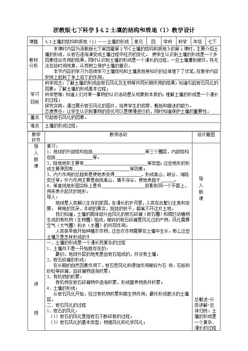 浙教版七下科学 4.2 土壤的结构和质地（1）教学设计（表格式）第1页