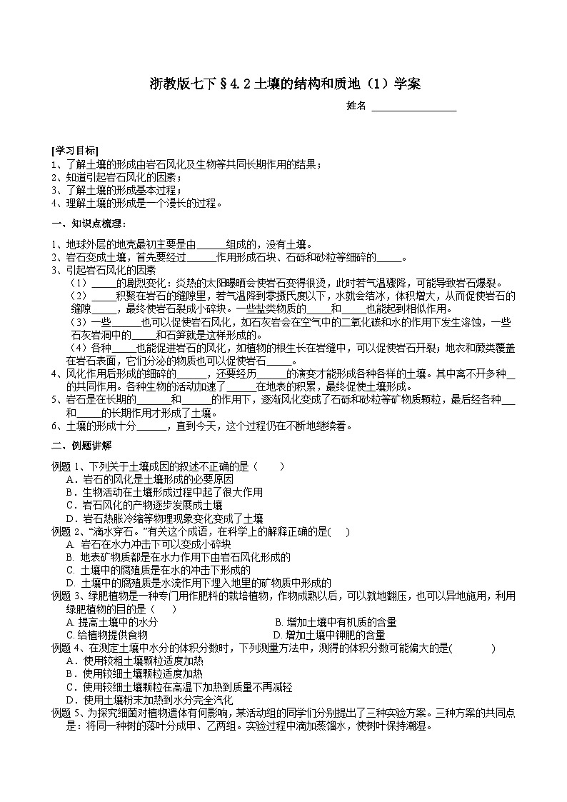 浙教版七下科学 4.2 土壤的结构和质地（1） 学案第1页