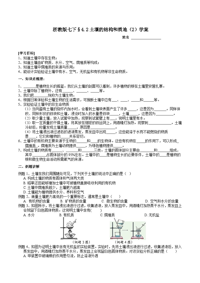 浙教版七下科学 4.2 土壤的结构和质地（2）学案第1页