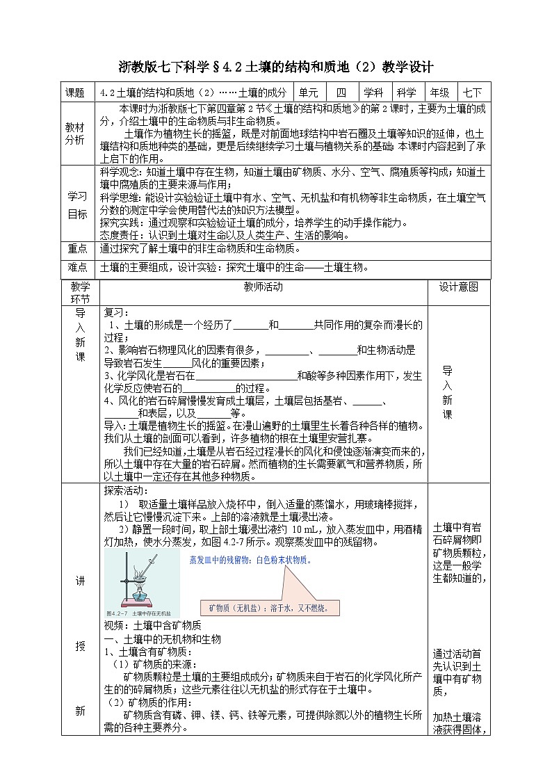 浙教版七下科学 4.2 土壤的结构和质地（2）教学设计（表格式）第1页