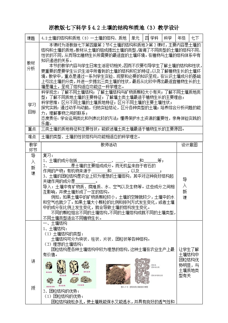 浙教版七下科学 4.2 土壤的结构和质地（3）教学设计（表格式）第1页