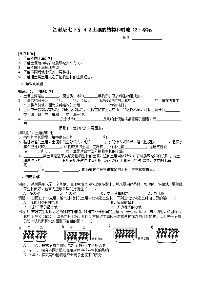 浙教版七下科学 4.2 土壤的结构和质地（3）学案第1页