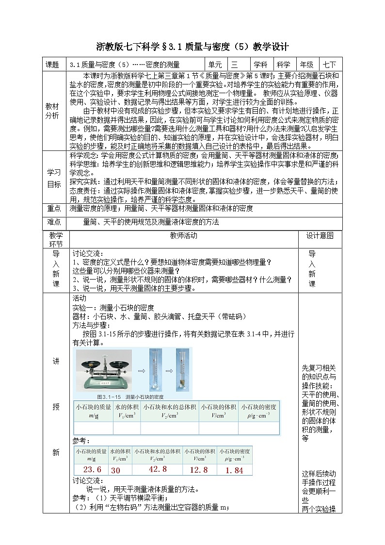 浙教版七下科学 3.1 质量与密度（5）教学设计（表格式）第1页