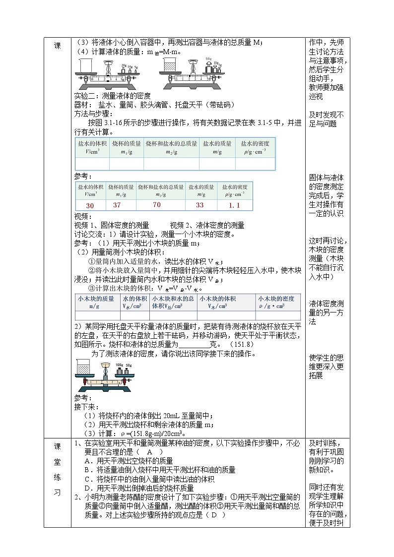 浙教版七下科学 3.1 质量与密度（5）教学设计（表格式）第2页