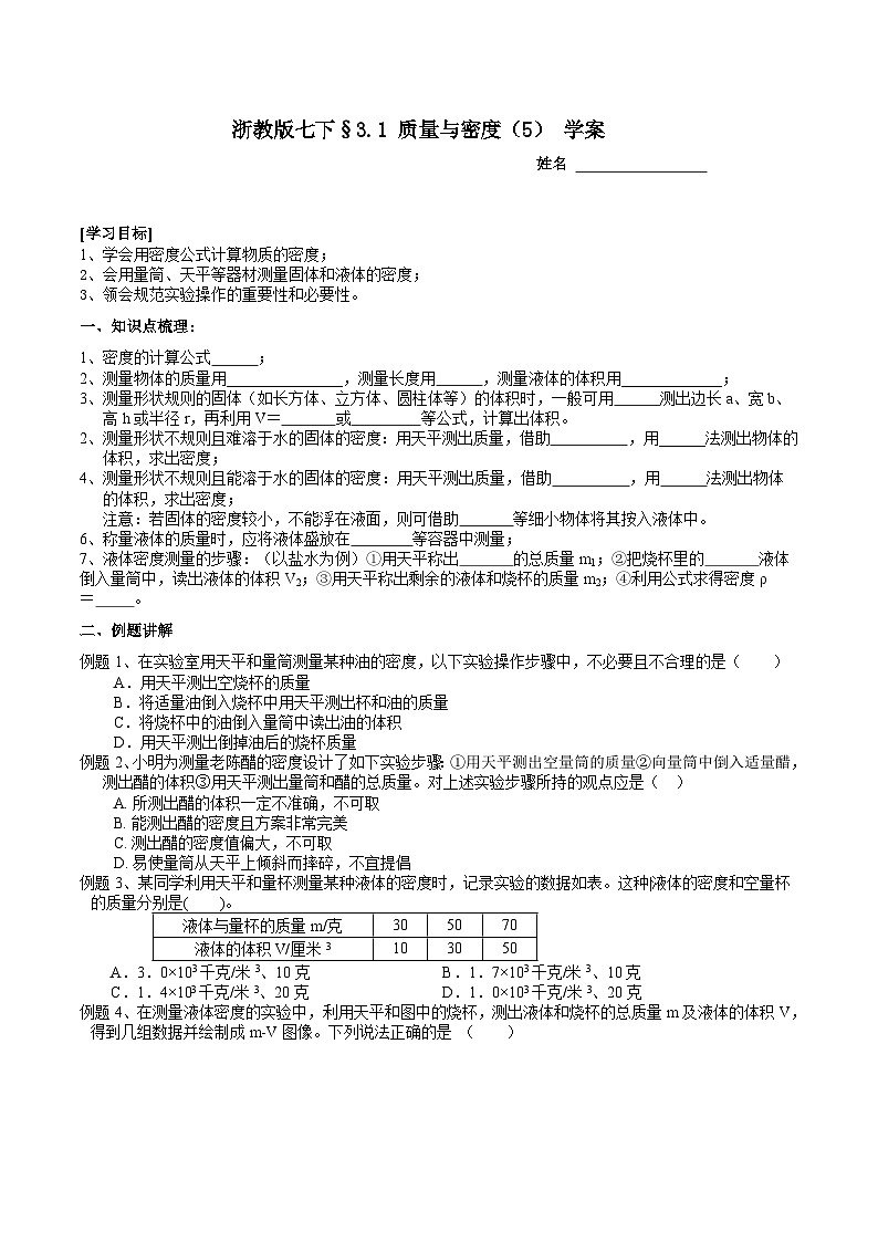 浙教版七下科学 3.1 质量与密度（5）学案第1页