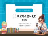 【新教材核心素養(yǎng)】浙教版科學(xué)七年級(jí)下冊(cè)3.3 物質(zhì)的變化與性質(zhì) 第1課時(shí)（課件+同步教案+導(dǎo)學(xué)案+素材）