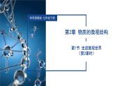 2.1 走進(jìn)微觀世界（第2課時(shí)）七年級(jí)科學(xué)下冊(cè)同步備課系列（浙教版）課件