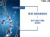 2.2 建構分子模型（第2課時）七年級科學下冊同步備課系列（浙教版）課件