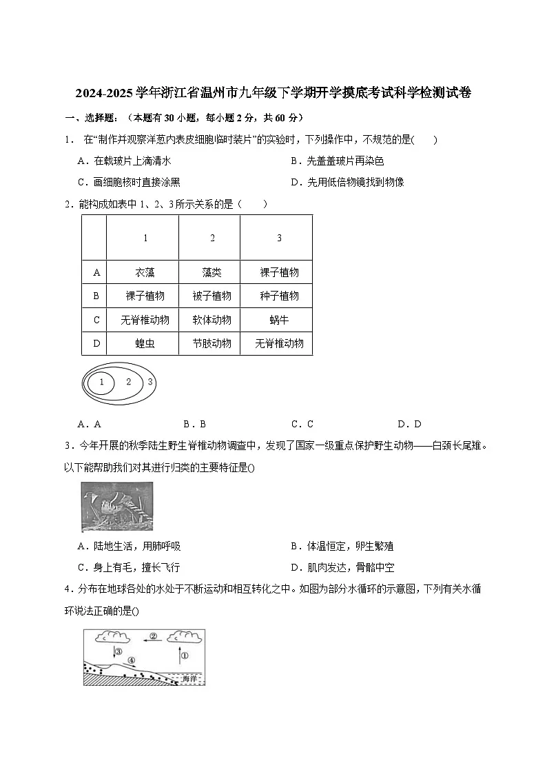 2024-2025学年浙江省温州市九年级下册开学摸底考试科学检测试卷（附答案）第1页
