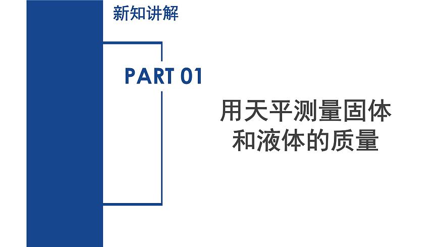 3.1 质量和密度（第2课时）（教学课件）-2024-2025学年七年级科学下册（浙教版）第5页
