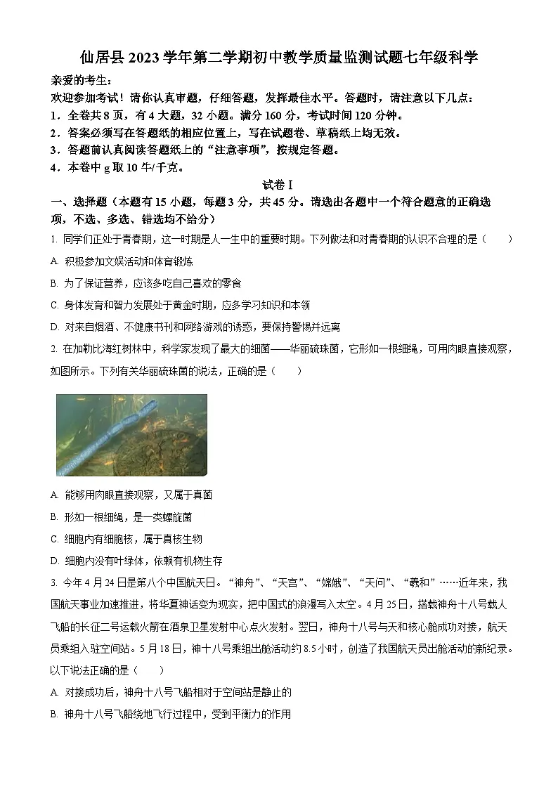 浙江省台州市仙居县2023—2024学年七年级下学期期末科学试卷第1页
