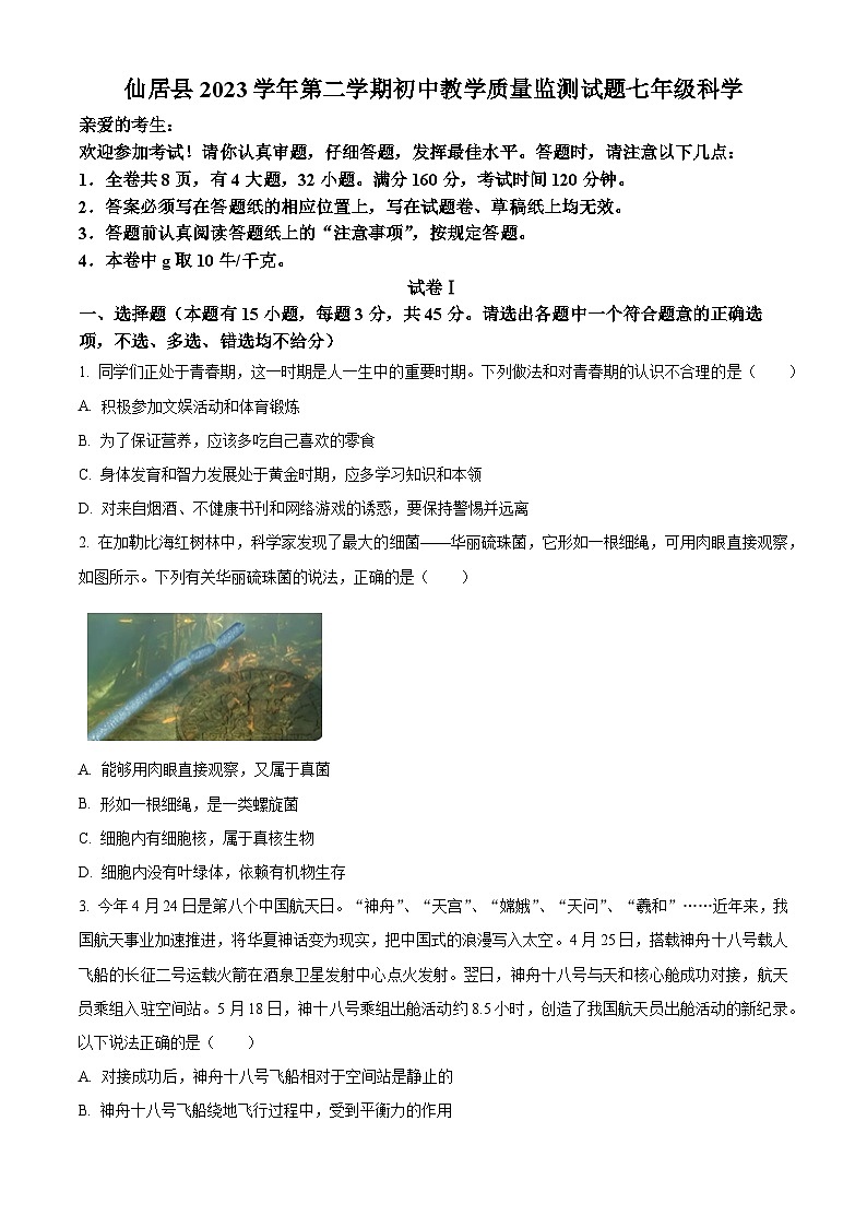 浙江省台州市仙居县2023—2024学年七年级下学期期末科学试卷第1页