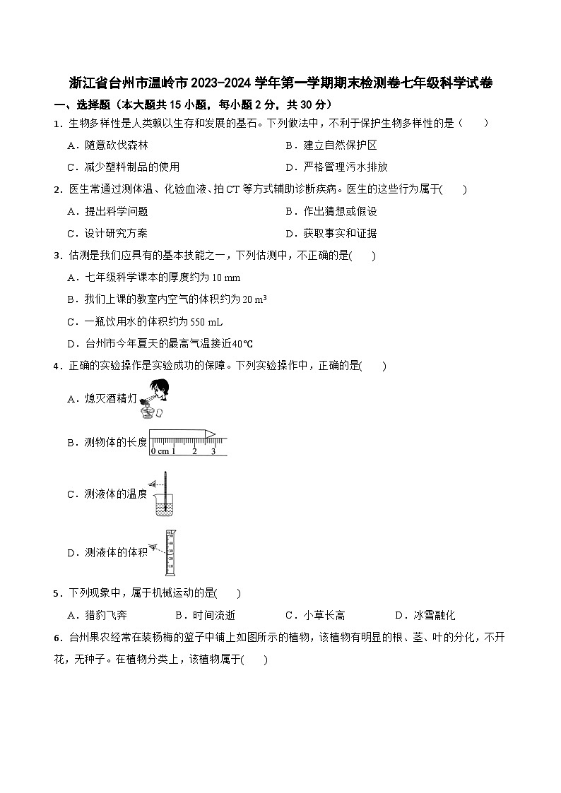 浙江省台州市温岭市2023-2024学年七年级下学期期末检测卷科学试卷第1页