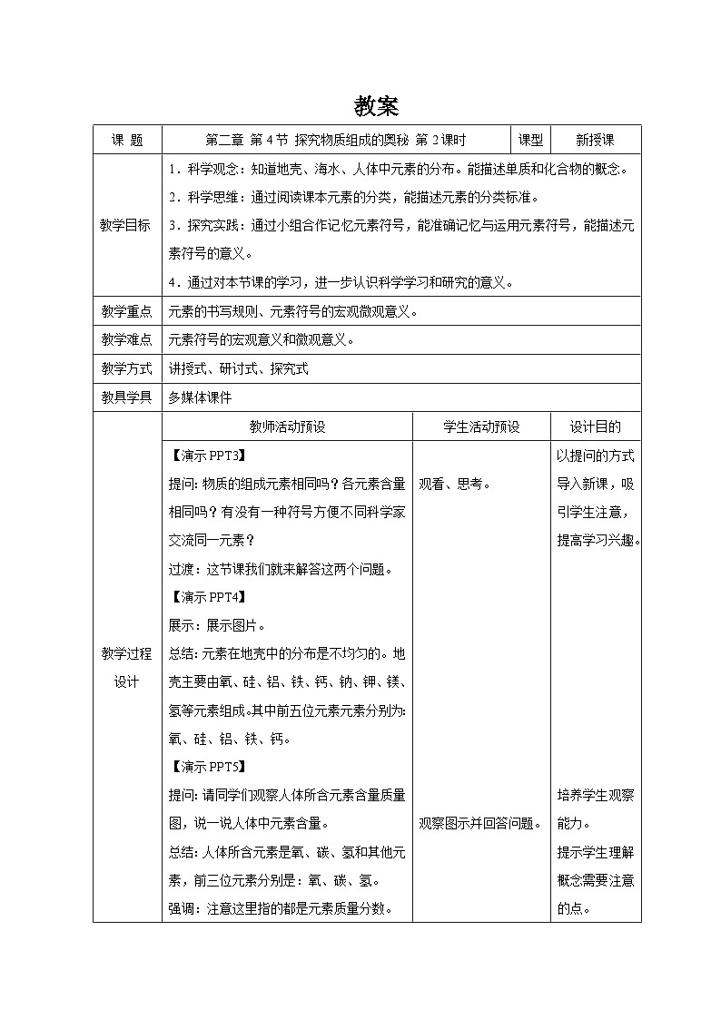 第二章 第4节 探究物质组成的奥秘 第2课时 教案 科学浙教版（2024）七年级下册第1页