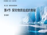 第二章 第4節(jié) 探究物質(zhì)組成的奧秘 第3課時 課件 科學浙教版（2024）七年級下冊