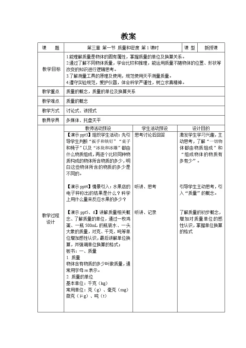第三章第1节 质量和密度 第1课时 教案 科学浙教版（2024）七年级下册第1页