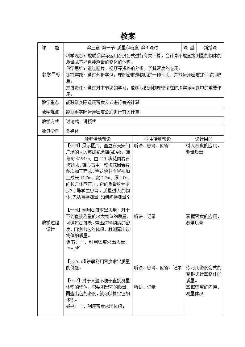 第三章第1节 质量和密度 第4课时 教案 科学浙教版（2024）七年级下册第1页