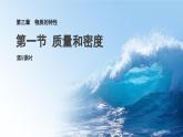 第三章 第1節(jié) 質(zhì)量和密度 第5課時課件 科學(xué)浙教版（2024）七年級下冊