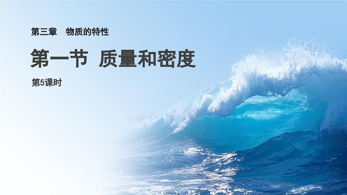 第三章 第1节 质量和密度 第5课时课件 科学浙教版（2024）七年级下册第1页