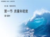 第三章第1節(jié) 質(zhì)量和密度  第1課時 課件 科學(xué)浙教版（2024）七年級下冊