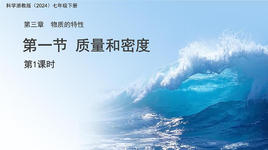 第三章第1节 质量和密度  第1课时 课件 科学浙教版（2024）七年级下册第1页