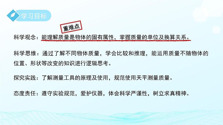 第三章第1节 质量和密度  第1课时 课件 科学浙教版（2024）七年级下册第2页