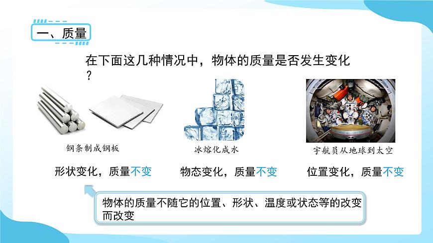 第三章第1节 质量和密度  第1课时 课件 科学浙教版（2024）七年级下册第8页