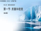 第三章第1節(jié) 質(zhì)量和密度 第4課時 課件 科學(xué)浙教版（2024）七年級下冊