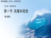 第三章第1節(jié) 質(zhì)量和密度 第2課時 課件 科學(xué)浙教版（2024）七年級下冊
