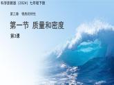 第三章第1節(jié) 質(zhì)量和密度 第3課時 課件 科學(xué)浙教版（2024）七年級下冊