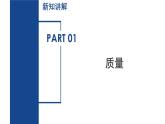 3.1 質(zhì)量和密度（第1課時）（教學(xué)課件）七年級科學(xué)下冊同步備課系列（浙教版）
