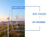 4.4 實(shí)現(xiàn)可持續(xù)發(fā)展（教學(xué)課件）九年級(jí)科學(xué)下冊(cè)同步高效課堂（浙教版）