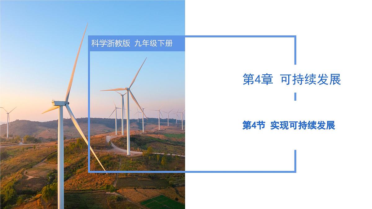 4.4 实现可持续发展（教学课件）九年级科学下册同步高效课堂（浙教版）第1页