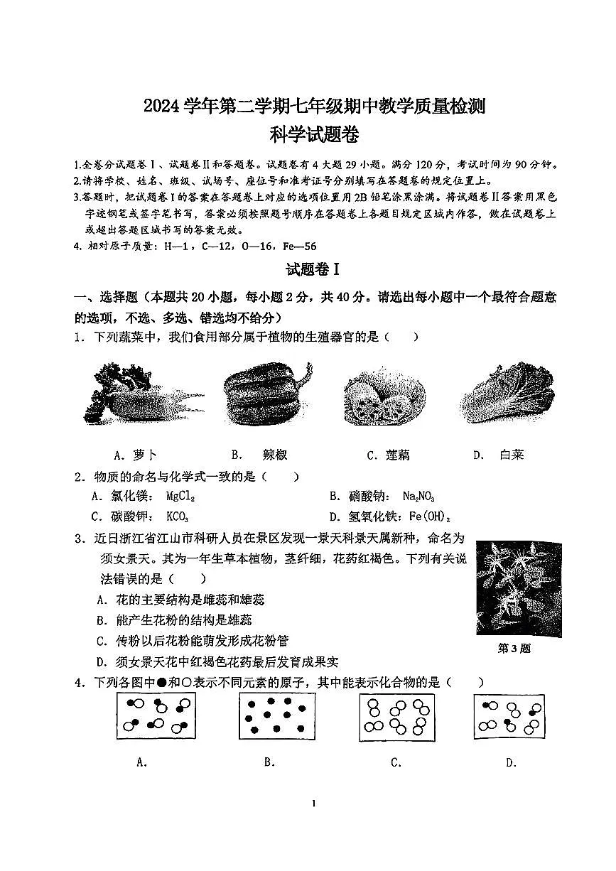 浙江省宁波市余杭市部分学校2024-2025学年第二学期期中测试七年级科学试卷(1)第1页