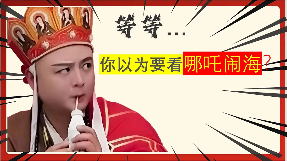 开学第一课（八上、九上）-哪吒精神开启25新学期-2024-2025学年科学下册浙教版 课件第2页