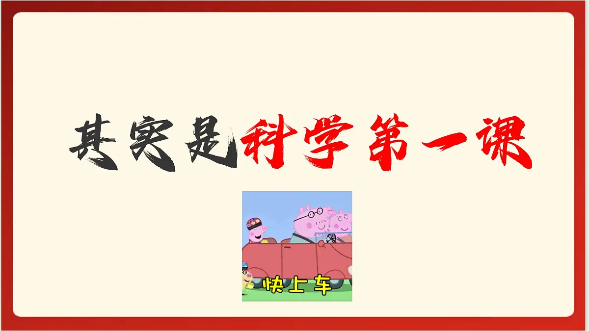 开学第一课（八上、九上）-哪吒精神开启25新学期-2024-2025学年科学下册浙教版 课件第3页