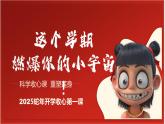 开学第一课（八上、九上）-哪吒精神开启25新学期-2024-2025学年科学下册浙教版 课件