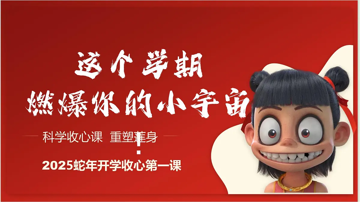 开学第一课（八上、九上）-哪吒精神开启25新学期-2024-2025学年科学下册浙教版 课件第4页