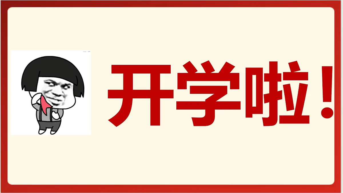 开学第一课（八上、九上）-哪吒精神开启25新学期-2024-2025学年科学下册浙教版 课件第6页
