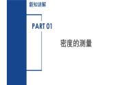 3.1 質(zhì)量和密度（第4課時）（教學(xué)課件）七年級科學(xué)下冊同步備課系列（浙教版）