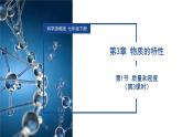 3.1 質(zhì)量和密度（第3課時）（教學(xué)課件）七年級科學(xué)下冊同步備課系列（浙教版）