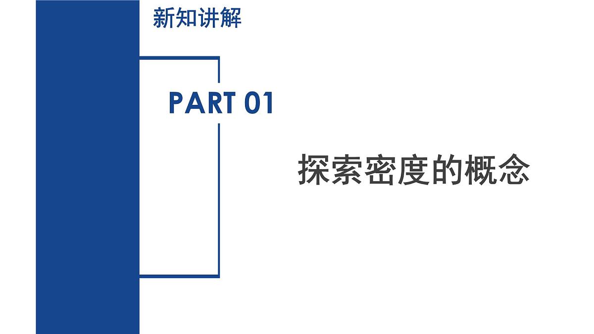 3.1 质量和密度（第3课时）（教学课件）七年级科学下册同步备课系列（浙教版）第5页