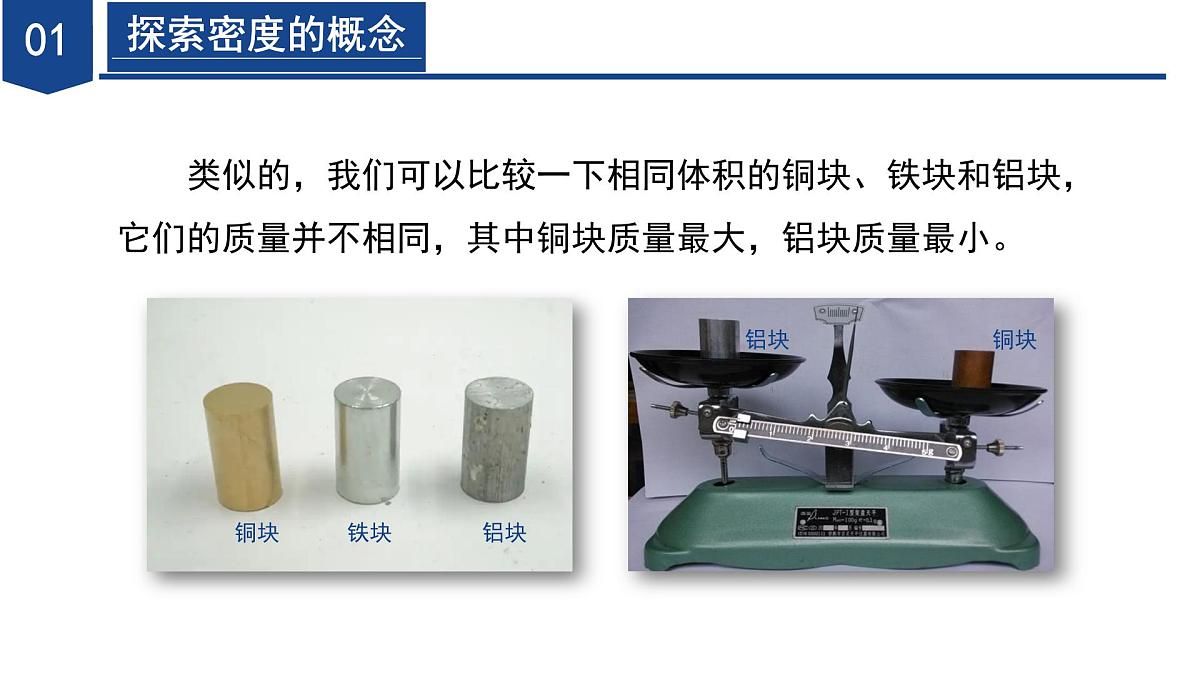 3.1 质量和密度（第3课时）（教学课件）七年级科学下册同步备课系列（浙教版）第6页
