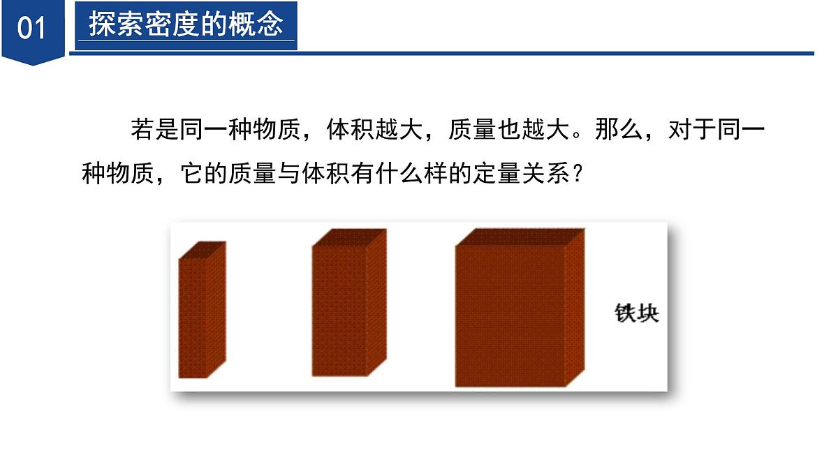 3.1 质量和密度（第3课时）（教学课件）七年级科学下册同步备课系列（浙教版）第7页