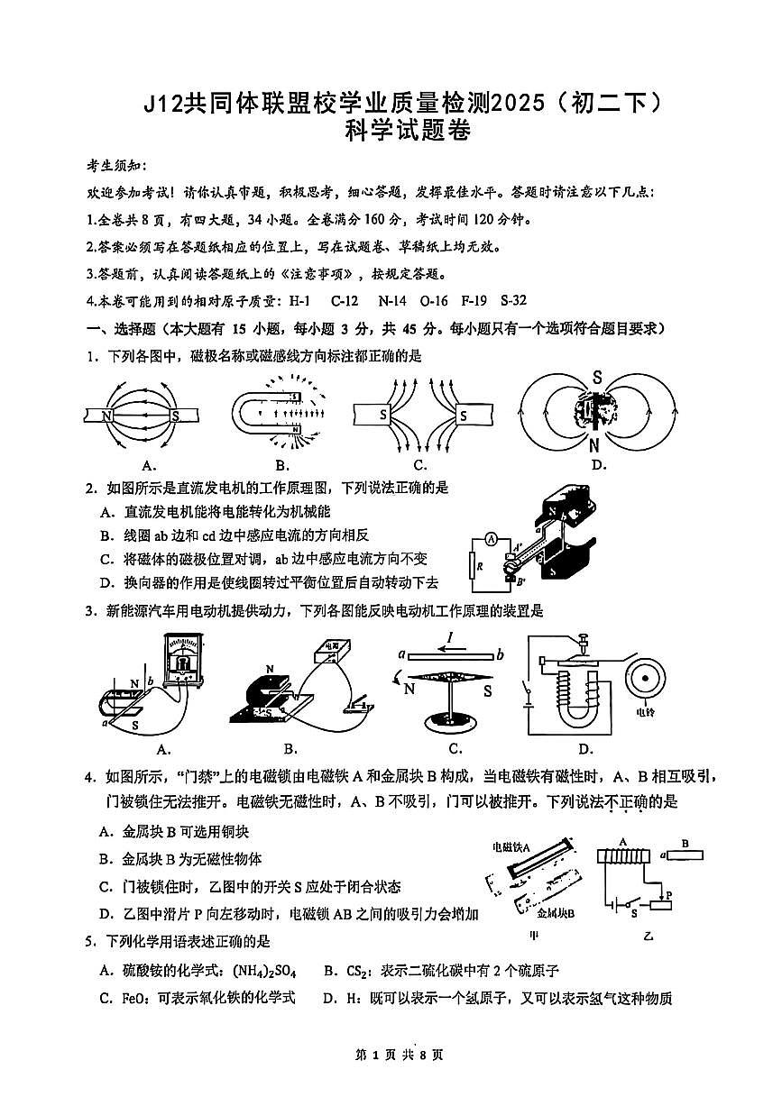 2025年4月浙江J12共同体联盟8年级下册期中科学试卷含答案第1页