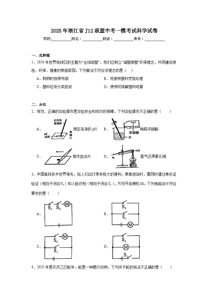 2025年浙江省J12联盟中考一模考试科学试卷（无答案）第1页