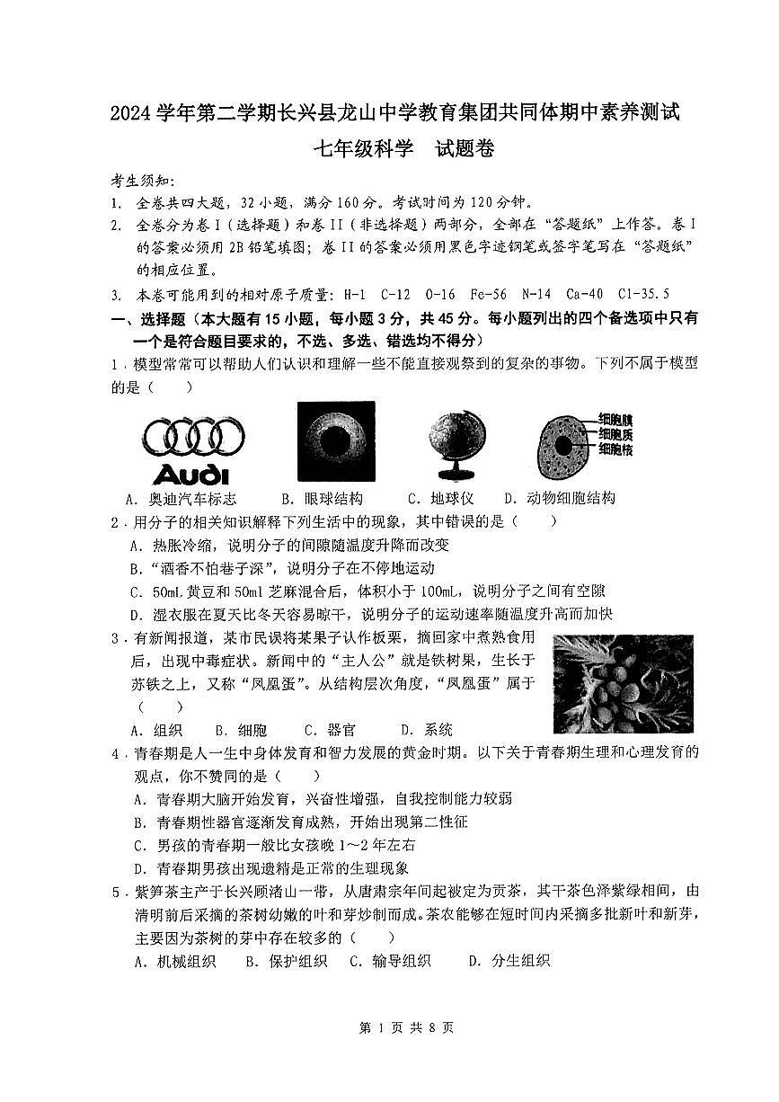 浙江省湖州市长兴县龙山中学2024-2025学年第二学期期中学业质量监测七年级科学试卷第1页