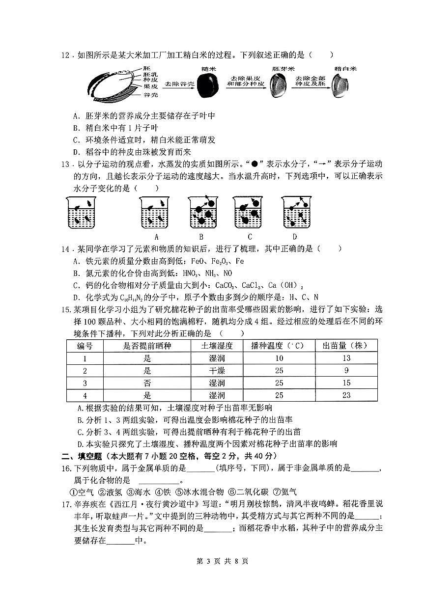 浙江省湖州市长兴县龙山中学2024-2025学年第二学期期中学业质量监测七年级科学试卷第3页