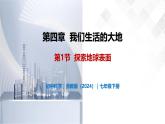 4.1 探索地球表面-初中科學(xué)七年級下冊 同步教學(xué)課件+同步練習(xí)（浙教版2024）