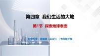 初中科学浙教版（2024）七年级下册（2024）探索地球表面试讲课教学ppt课件